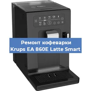 Чистка кофемашины Krups EA 860E Latte Smart от кофейных масел в Волгограде